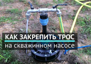 Как закрепить трос на скважинном насосе Как закрепить трос на скважинном насосе
