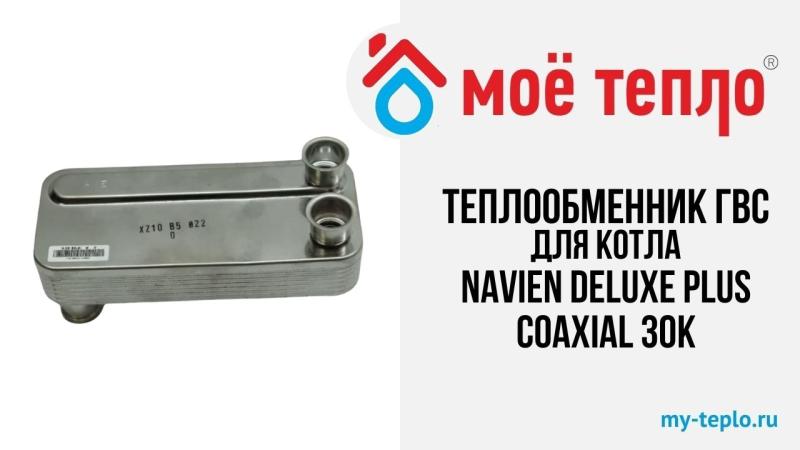 Новое видео на нашем канале. Теплообменник ГВС для котла Navien Deluxe Plus Coaxial 30К