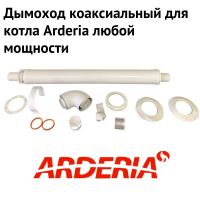 Дымоход для котла Arderia любой мощности, комплект антилед (Россия) (dymArderia)