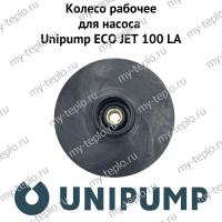 Колесо рабочее для насоса Unipump ECO JET 100 LA (kolrabUnipEJET100LA)