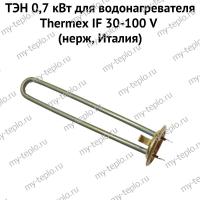 ТЭН 0,7 кВт для водонагревателя Thermex IF 30-100 V (нерж, Италия) (ten7IFVnerzhIt)
