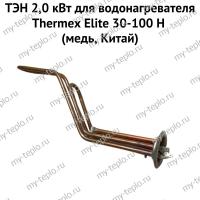 ТЭН 2,0 кВт для водонагревателя Thermex Elite 30-100 H (медь, Китай) (ten2EliteHmedCh)