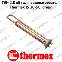 ТЭН 2,0 кВт для водонагревателя Thermex IS 30-50, origin (ten2ISOr)