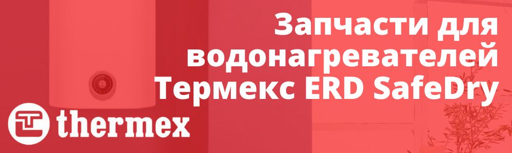 Купить запчасти Thermex ERD SafeDry в Кирове