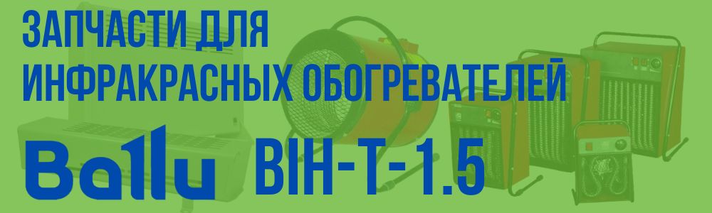 Купить запчасти для инфракрасного обогревателя BALLU BIH-T-1.5 в Кирове