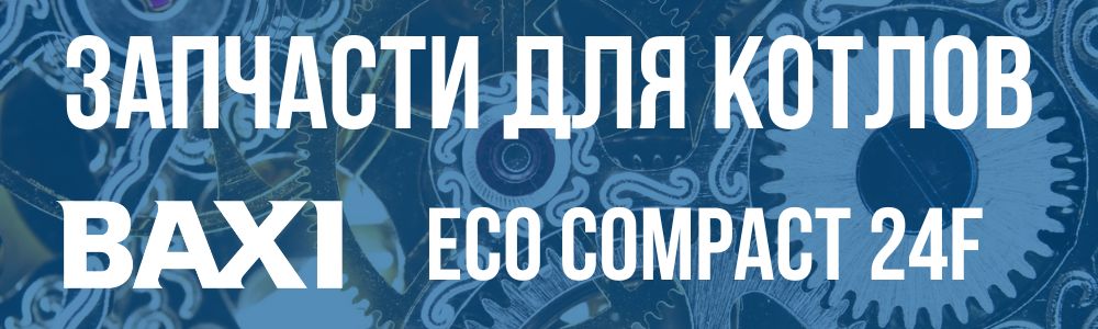 Купить запчасти для котла Baxi ECO Compact 24f в Кирове