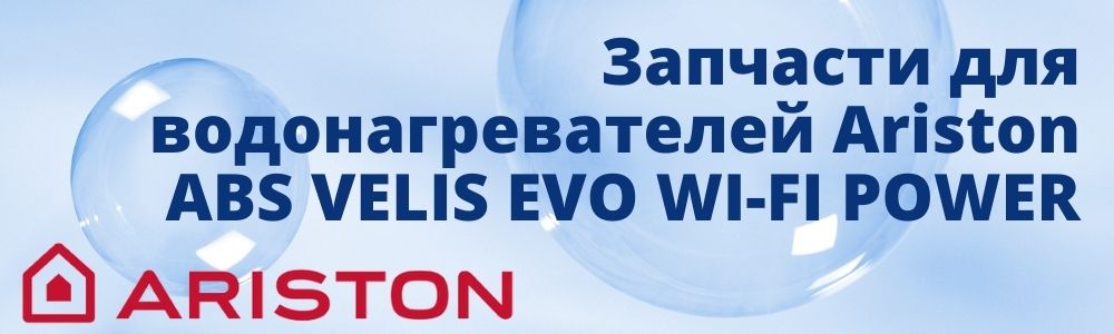 Запчасти для Ariston ABS VELIS EVO WI-FI POWER Купить запчасти для Ariston ABS VELIS EVO WI-FI POWER в Кирове