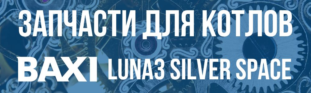 Купить запчасти для котла Baxi LUNA3 SILVER SPACE в Кирове