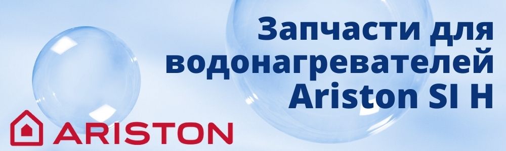 Купить запчасти для Ariston SI H в Кирове