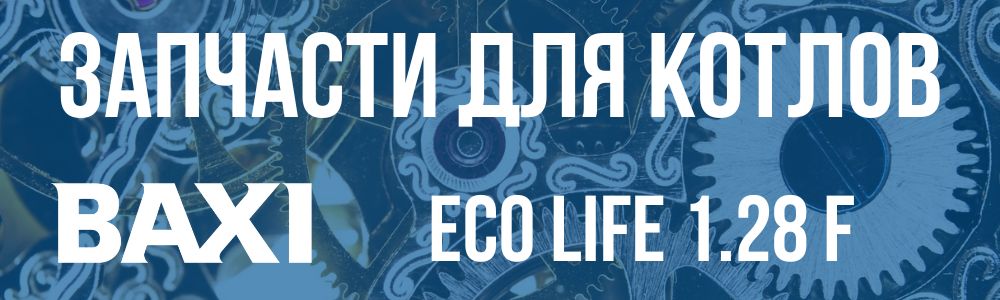 Купить запчасти для котлов Baxi ECO Life 1.28 F в Кирове