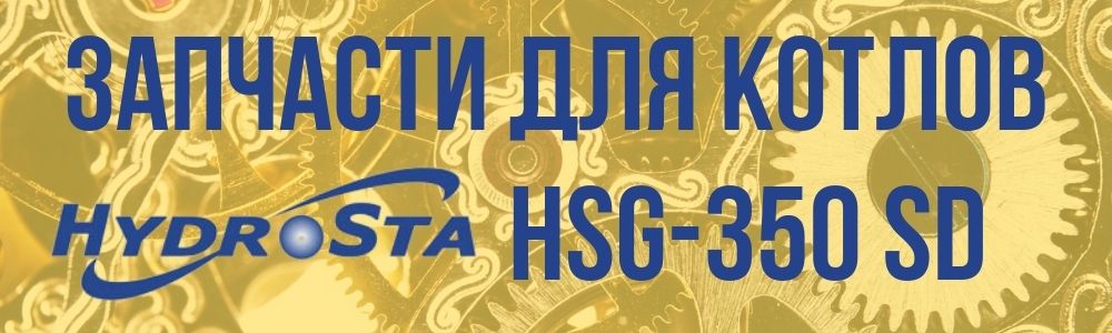 Купить запчасти котла Hydrosta HSG-350 SD в Кирове