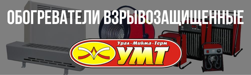 Купить обогреватели электрические взрывозащищенные УМТ в Кирове