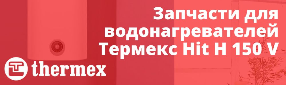 Купить запчасти Thermex Hit H 150 V в Кирове