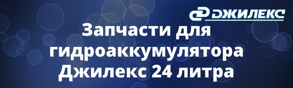 Запчасти для гидроаккумулятора Джилекс 24 литра Запчасти для гидроаккумулятора Джилекс 24 литра купить в Кирове