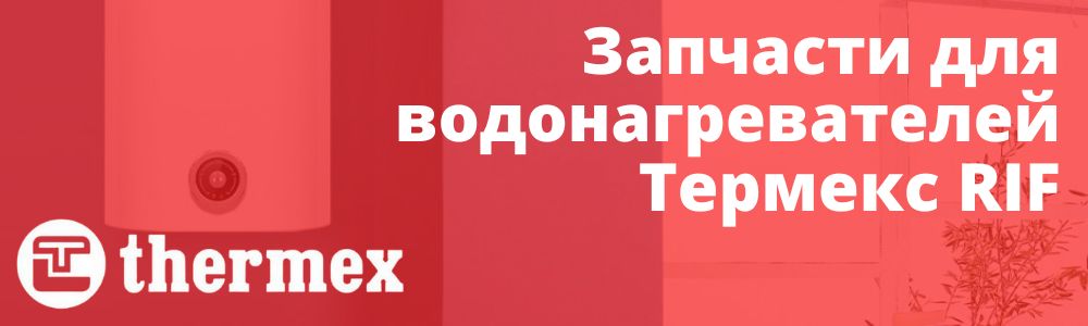 Купить запчасти для Thermex RIF в Кирове