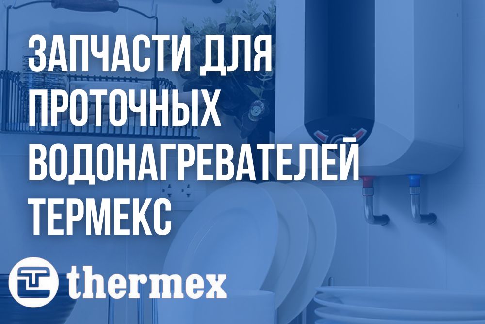 Запчасти для проточных водонагревателей Термекс Запчасти для проточных водонагревателей Термекс в Кирове