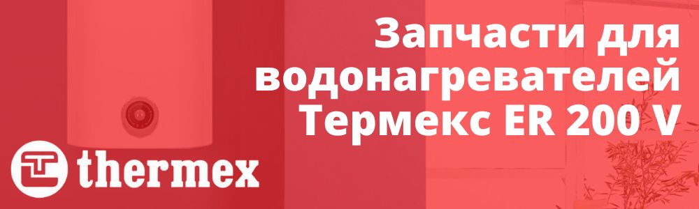 Купить запчасти Thermex ER 200 V в Кирове