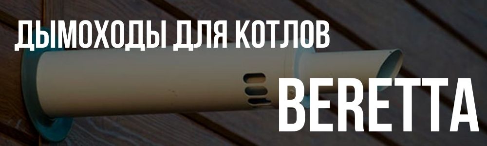Купить дымоходы для котлов Beretta в Кирове