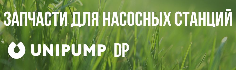 Купить запчасти для насосов Unipump DP в Кирове