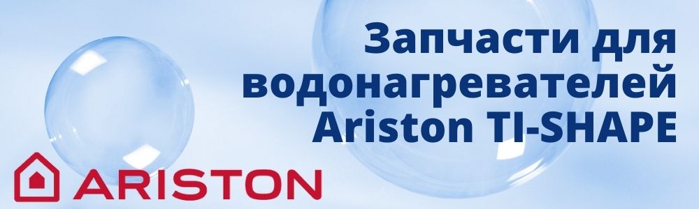 Купить запчасти для Ariston TI-SHAPE в Кирове