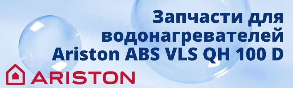 Запчасти для Ariston ABS VLS QH 100 D Купить запчасти для Ariston ABS VLS QH 100 D в Кирове