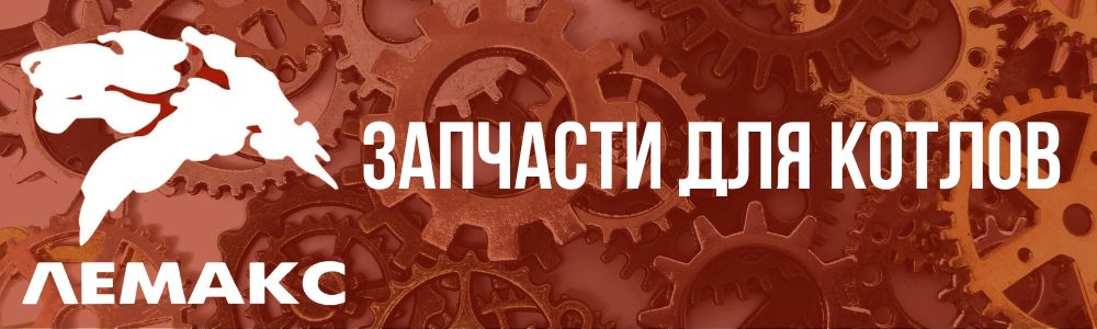 Запчасти для котлов Лемакс в Кирове