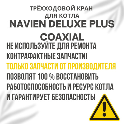 Трехходовой кран для котла Navien Deluxe Plus Coaxial 13-30 (kranDelPlCo) Трехходовой кран для котла Navien Deluxe Plus Coaxial 13-30 (kranDelPlCo)