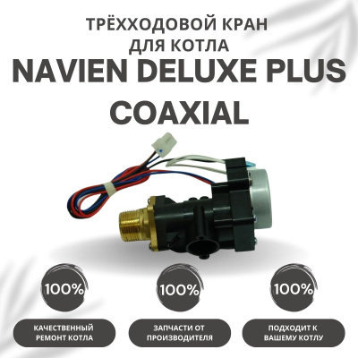 Трехходовой кран для котла Navien Deluxe Plus Coaxial 13-30 (kranDelPlCo) Трехходовой кран для котла Navien Deluxe Plus Coaxial 13-30 (kranDelPlCo)