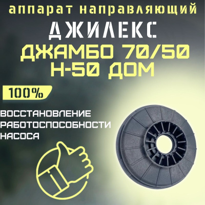 Направляющий аппарат Джилекс Джамбо 70/50 Н-50 ДОМ (apparatn7050N50d)