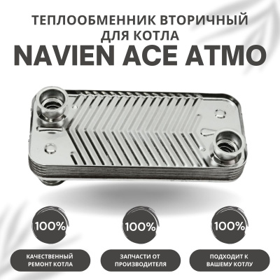 Теплообменник вторичный для котла Navien Ace Atmo 13-16 (tepl2ACEAtmo1316)