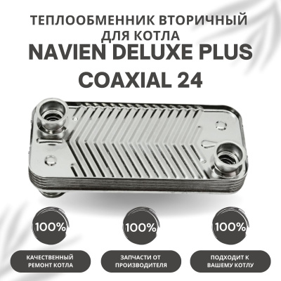Теплообменник вторичный для котла Navien Deluxe Plus Coaxial 24 (tepl2DelPlCo24) Теплообменник вторичный для котла Navien Deluxe Plus Coaxial 24 (tepl2DelPlCo24)